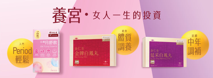 余仁生白鳳系列